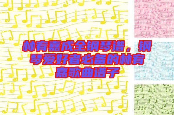 林宥嘉成全鋼琴譜，鋼琴愛好者必備的林宥嘉歌曲譜子