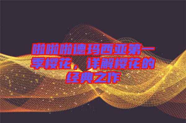 啦啦啦德瑪西亞第一季櫻花，詳解櫻花的經(jīng)典之作