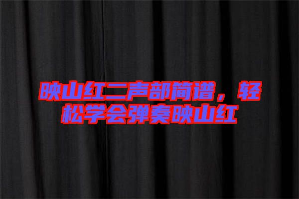 映山紅二聲部簡(jiǎn)譜，輕松學(xué)會(huì)彈奏映山紅