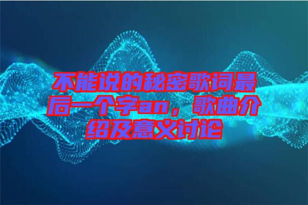 不能說的秘密歌詞最后一個(gè)字an，歌曲介紹及意義討論