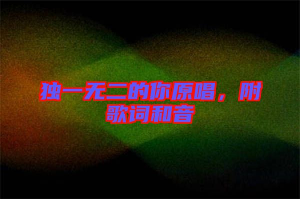獨一無二的你原唱，附歌詞和音