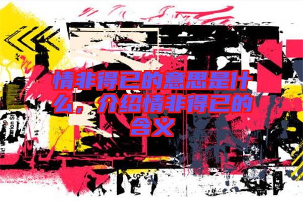 情非得已的意思是什么，介紹情非得已的含義