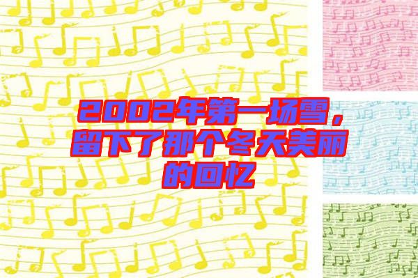 2002年第一場雪，留下了那個冬天美麗的回憶