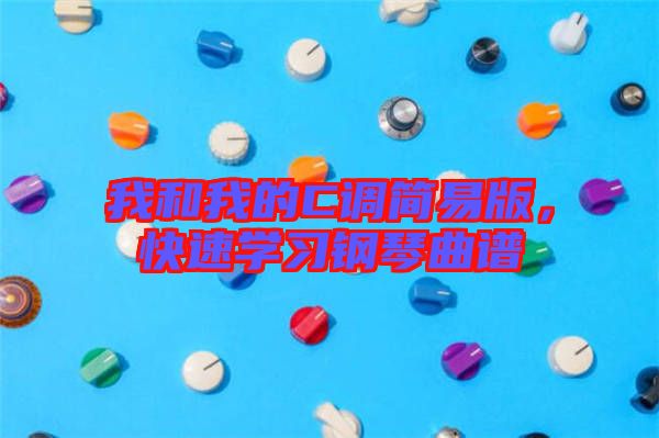 我和我的C調(diào)簡(jiǎn)易版，快速學(xué)習(xí)鋼琴曲譜