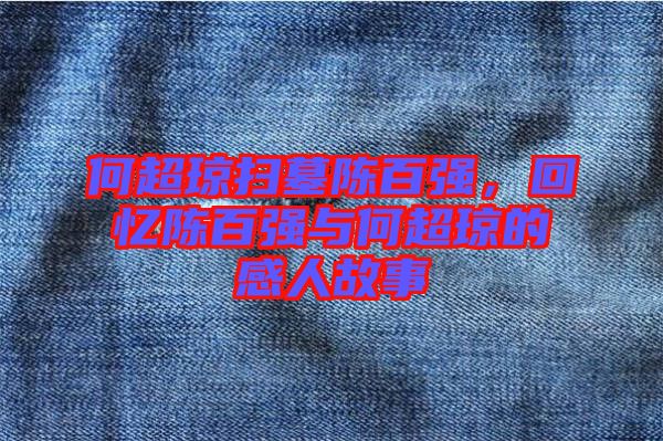 何超瓊掃墓陳百強(qiáng)，回憶陳百強(qiáng)與何超瓊的感人故事