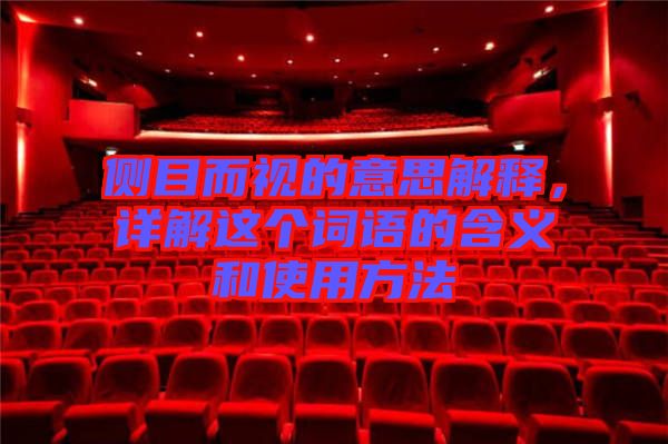 側(cè)目而視的意思解釋，詳解這個(gè)詞語的含義和使用方法