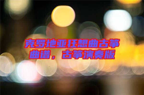 克羅地亞狂想曲古箏曲譜，古箏演奏版