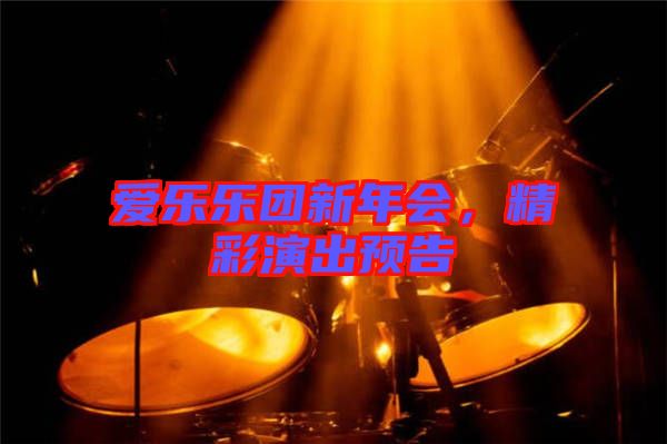 愛樂樂團新年會，精彩演出預(yù)告