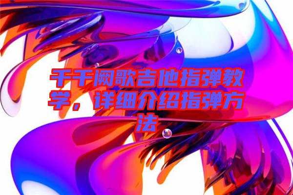 千千闕歌吉他指彈教學，詳細介紹指彈方法