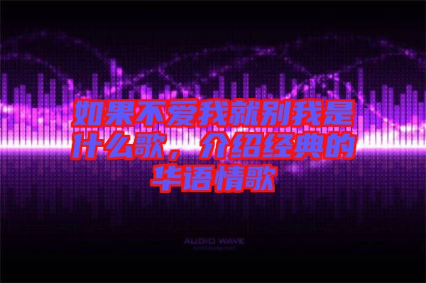 如果不愛(ài)我就別我是什么歌，介紹經(jīng)典的華語(yǔ)情歌