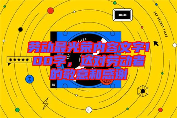 勞動最光榮內(nèi)容文字100字，達(dá)對勞動者的敬意和感謝