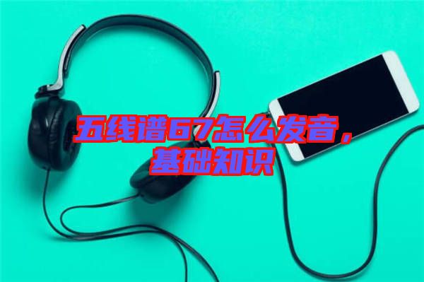 五線譜67怎么發(fā)音，基礎知識