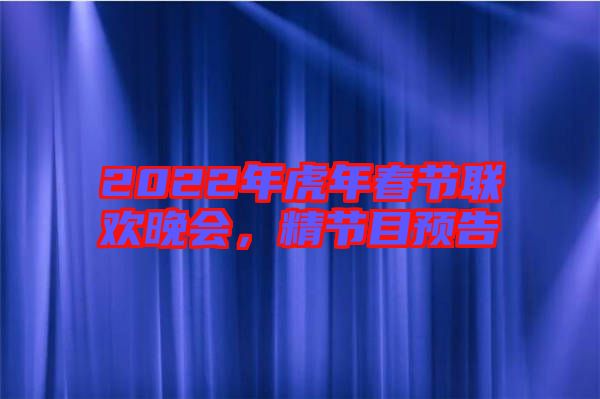2022年虎年春節(jié)聯(lián)歡晚會(huì)，精節(jié)目預(yù)告