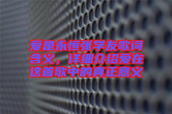 愛是永恒張學(xué)友歌詞含義，詳細(xì)介紹愛在這首歌中的真正意義