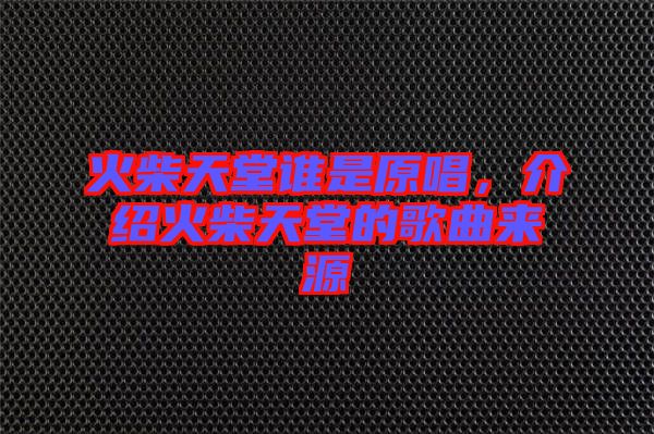 火柴天堂誰是原唱，介紹火柴天堂的歌曲來源