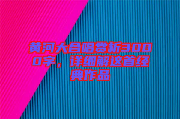 黃河大合唱賞析3000字，詳細解這首經典作品
