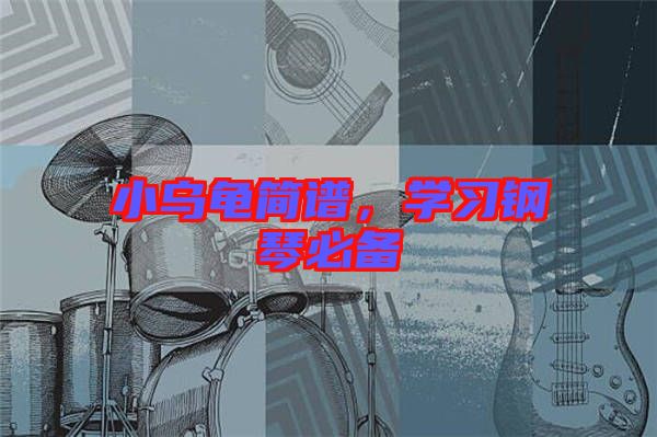 小烏龜簡譜，學習鋼琴必備