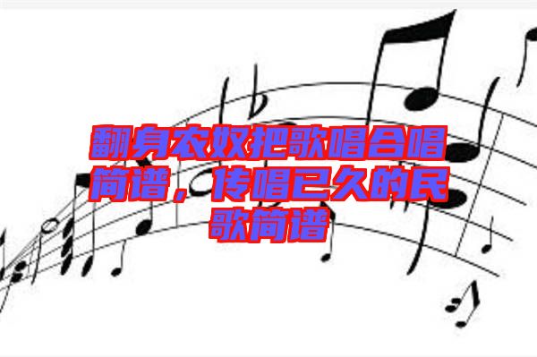 翻身農(nóng)奴把歌唱合唱簡譜，傳唱已久的民歌簡譜