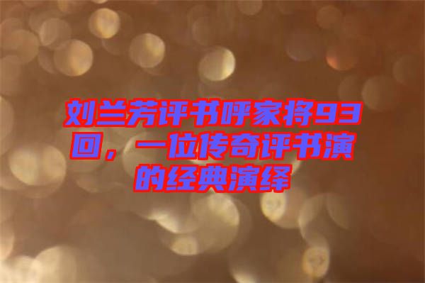 劉蘭芳評(píng)書呼家將93回，一位傳奇評(píng)書演的經(jīng)典演繹