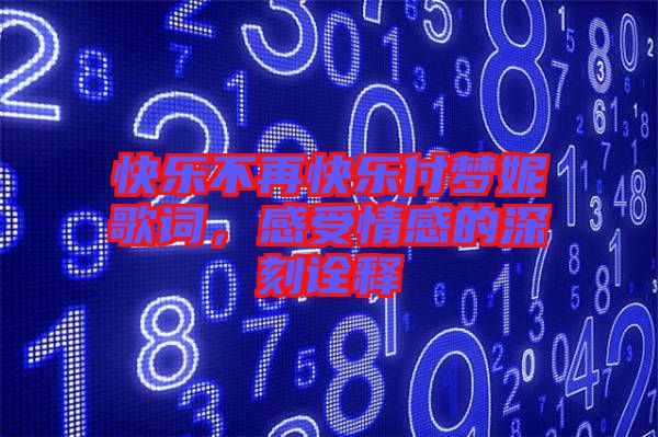 快樂(lè)不再快樂(lè)付夢(mèng)妮歌詞，感受情感的深刻詮釋