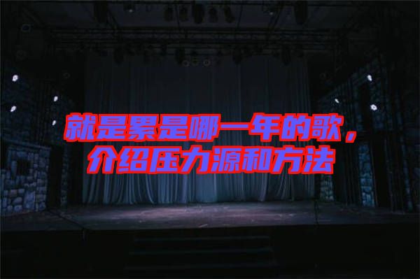 就是累是哪一年的歌，介紹壓力源和方法