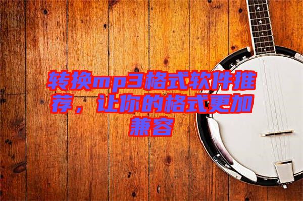 轉換mp3格式軟件推薦，讓你的格式更加兼容