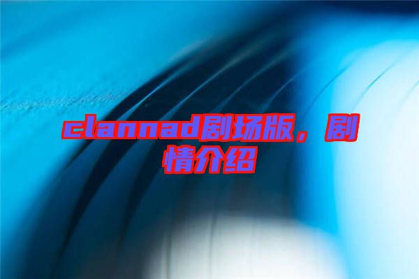 clannad劇場版，劇情介紹