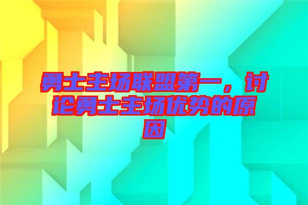 勇士主場聯(lián)盟第一，討論勇士主場優(yōu)勢(shì)的原因