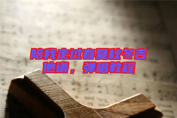 陪我走過春夏秋冬吉他譜，彈唱教程