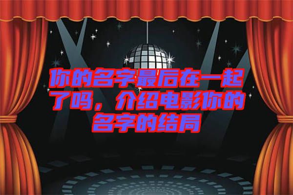 你的名字最后在一起了嗎，介紹電影你的名字的結局