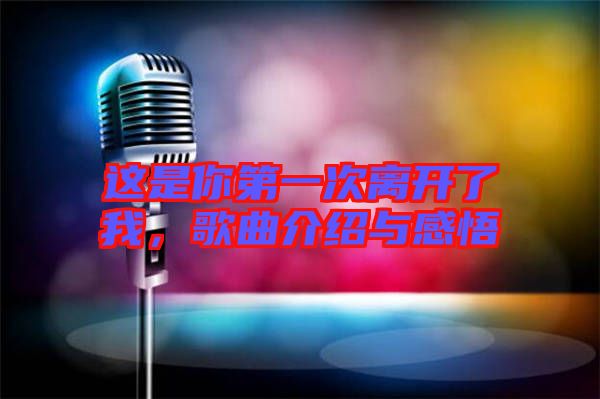這是你第一次離開(kāi)了我，歌曲介紹與感悟