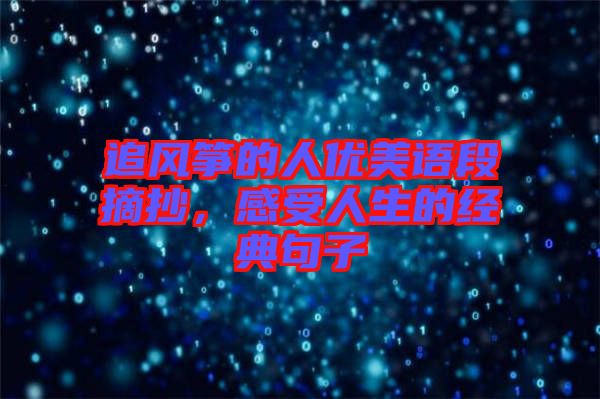 追風(fēng)箏的人優(yōu)美語段摘抄，感受人生的經(jīng)典句子