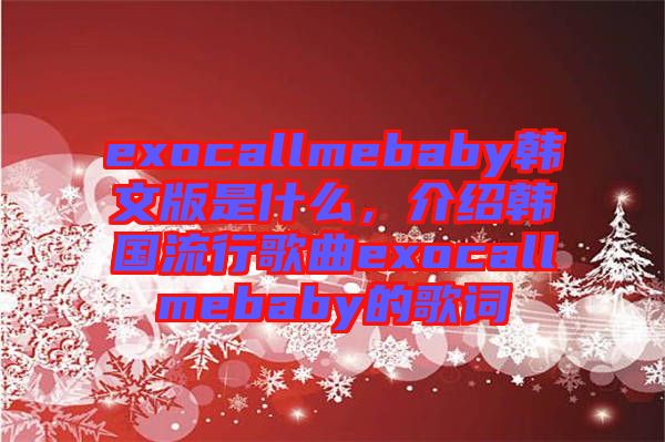 exocallmebaby韓文版是什么，介紹韓國(guó)流行歌曲exocallmebaby的歌詞