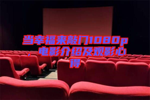 當(dāng)幸福來敲門1080p，電影介紹及觀影心得
