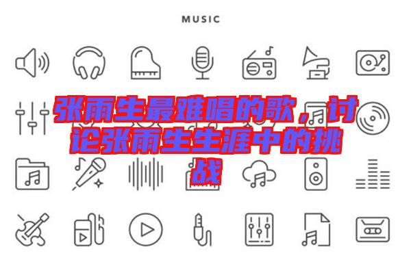 張雨生最難唱的歌，討論張雨生生涯中的挑戰(zhàn)