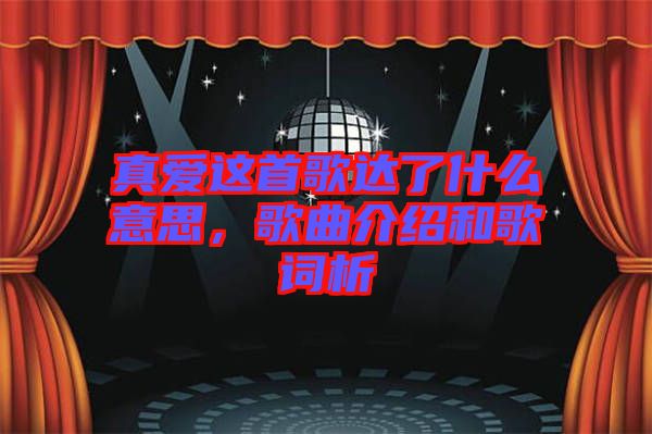真愛這首歌達(dá)了什么意思，歌曲介紹和歌詞析