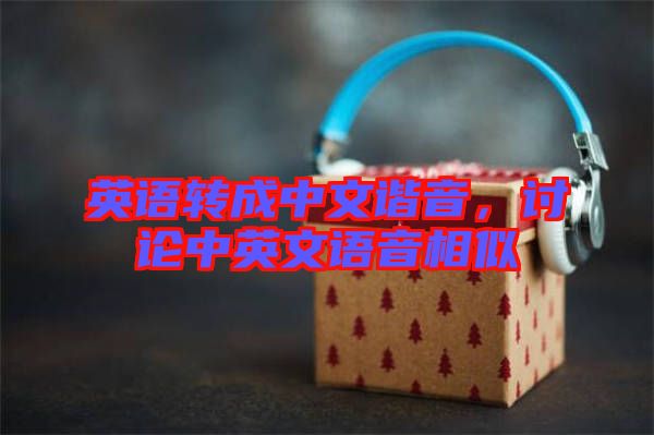 英語(yǔ)轉(zhuǎn)成中文諧音，討論中英文語(yǔ)音相似