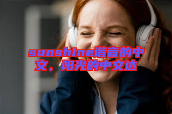 sunshine諧音的中文，陽光的中文達(dá)