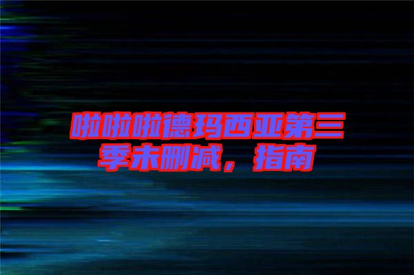 啦啦啦德瑪西亞第三季未刪減，指南