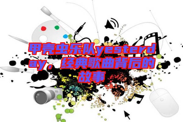 甲殼蟲樂隊yesterday，經(jīng)典歌曲背后的故事