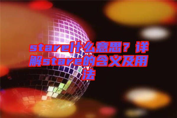 stare什么意思？詳解stare的含義及用法