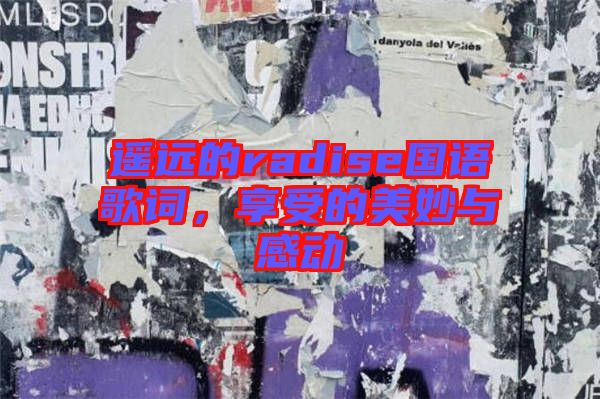 遙遠(yuǎn)的radise國語歌詞，享受的美妙與感動