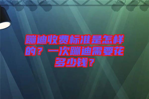 蹦迪收費標準是怎樣的？一次蹦迪需要花多少錢？