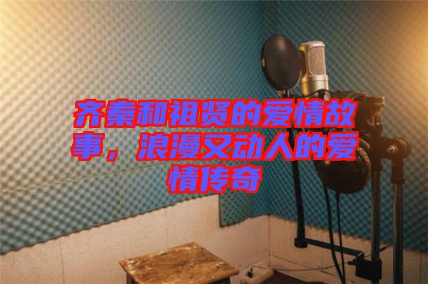 齊秦和祖賢的愛情故事，浪漫又動人的愛情傳奇