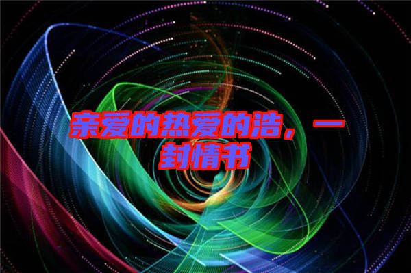 親愛的熱愛的浩，一封情書