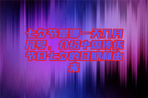 七夕節(jié)是哪一天幾月幾號(hào)，介紹中國(guó)傳統(tǒng)節(jié)日七夕的日期和由來(lái)