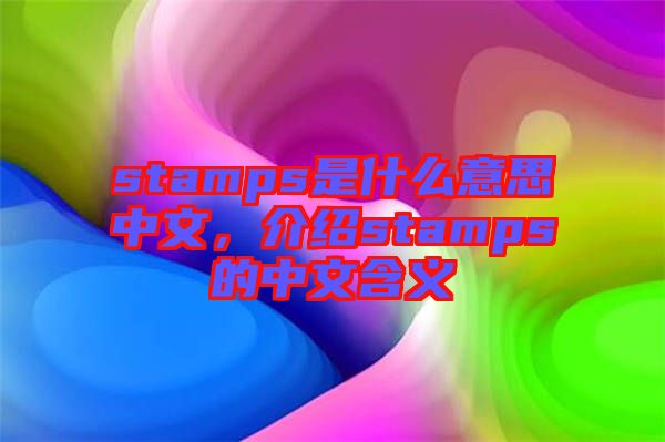 stamps是什么意思中文，介紹stamps的中文含義