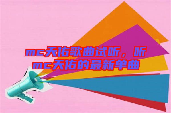 mc天佑歌曲試聽(tīng)，聽(tīng)mc天佑的最新單曲