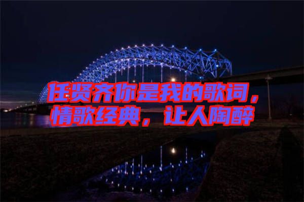 任賢齊你是我的歌詞，情歌經(jīng)典，讓人陶醉