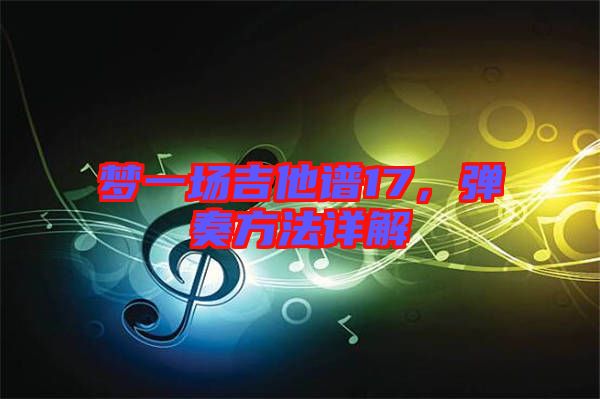 夢(mèng)一場(chǎng)吉他譜17，彈奏方法詳解